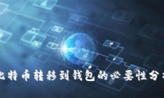 比特币转移到钱包的必要