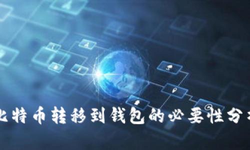 比特币转移到钱包的必要性分析