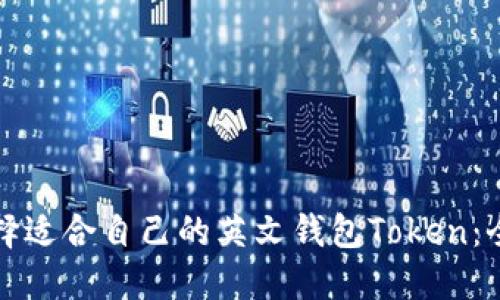 如何选择适合自己的英文钱包Token：全面指南