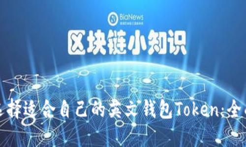 如何选择适合自己的英文钱包Token：全面指南
