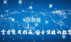 欧易USDT钱包官方使用指南