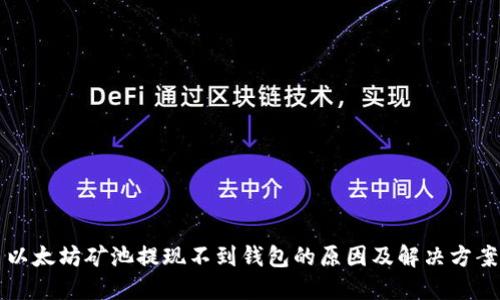以太坊矿池提现不到钱包的原因及解决方案