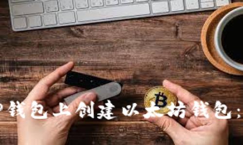 如何在TP钱包上创建以太坊钱包：详细指南