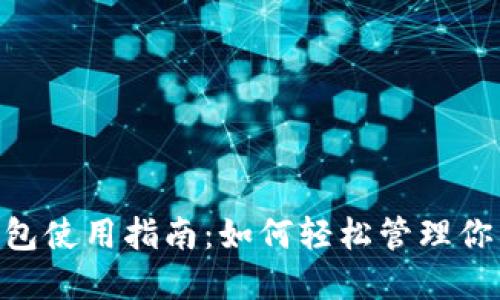 Tokenim钱包使用指南：如何轻松管理你的加密资产