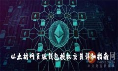 以太坊网页版钱包授权交