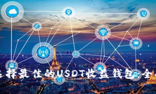 如何选择最佳的USDT收益钱包：全面指南
