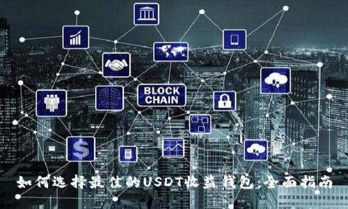 如何选择最佳的USDT收益钱包：全面指南
