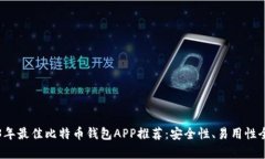 2023年最佳比特币钱包APP推