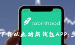 如何轻松下载以太坊新钱