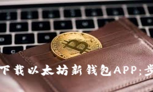 如何轻松下载以太坊新钱包APP：步骤与技巧