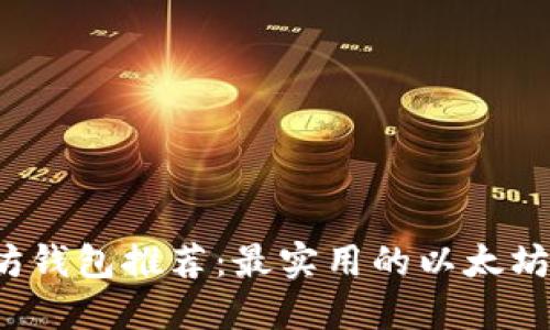 2023年以太坊钱包推荐：最实用的以太坊钱包产品介绍