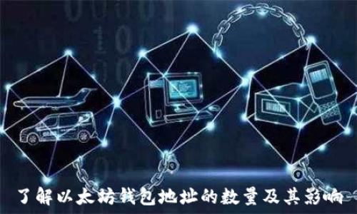   
了解以太坊钱包地址的数量及其影响