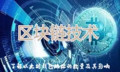   了解以太坊钱包地址的数