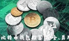 2023年最佳比特币钱包推荐