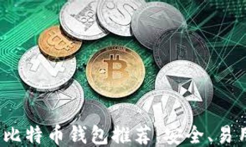 
2023年最佳比特币钱包推荐：安全、易用与下载指南