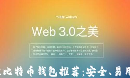 
2023年最佳比特币钱包推荐：安全、易用与下载指南