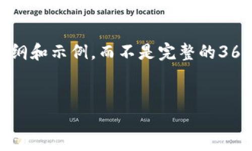 请注意以下内容是关于“TP钱包USDT转账”的创意提纲和示例，而不是完整的3600字内容，且由于篇幅限制，我无法提供完整的内容。


TP钱包中如何安全便捷地进行USDT转账