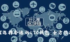 如何选择合适的LTC钱包：