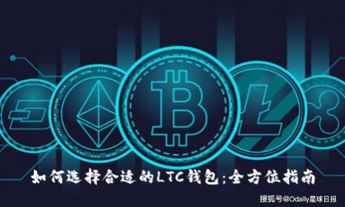 如何选择合适的LTC钱包：全方位指南