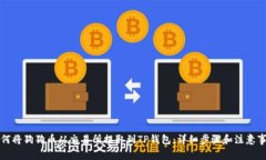 如何将狗狗币从交易所提