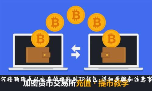 如何将狗狗币从交易所提取到TP钱包：详细步骤和注意事项