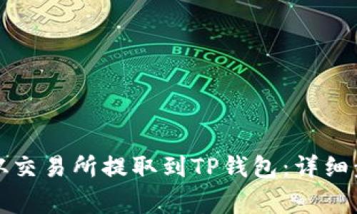 如何将狗狗币从交易所提取到TP钱包：详细步骤和注意事项