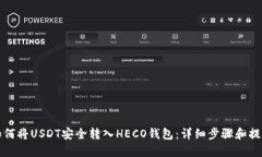 如何将USDT安全转入HECO钱包