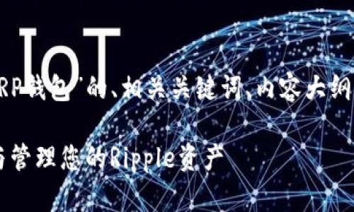 在此，我将为您提供一个关于“XRP钱包”的、相关关键词、内容大纲，并针对相关问题进行详细讲解。

: XRP钱包使用指南：安全存储与管理您的Ripple资产