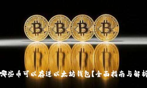 哪些币可以存进以太坊钱包？全面指南与解析