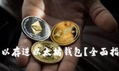 哪些币可以存进以太坊钱