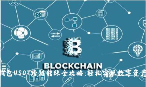 Tokenim钱包USDT跨链转账全攻略：轻松实现数字资产自由流动