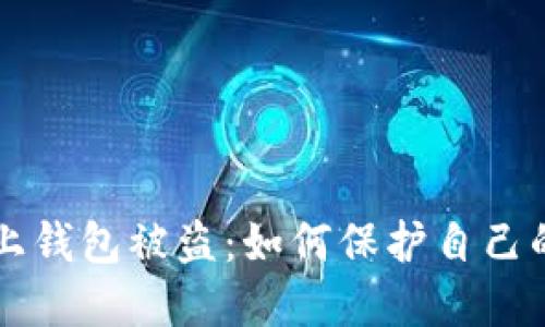 比特币线上钱包被盗：如何保护自己的数字资产