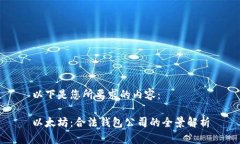 以下是您所要求的内容：