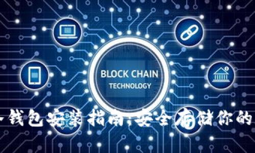 比特币冷钱包安装指南：安全存储你的数字资产