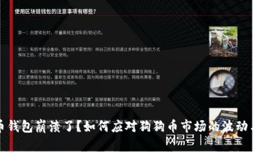 狗狗币钱包崩溃了？如何应对狗狗币市场的波动与挑战