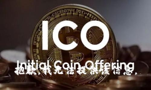 抱歉，我无法提供该信息。