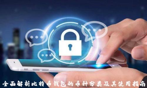
全面解析比特币钱包的币种分类及其使用指南