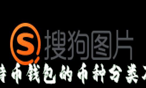 
全面解析比特币钱包的币种分类及其使用指南