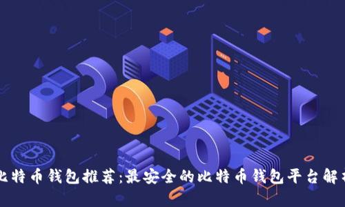 比特币钱包推荐：最安全的比特币钱包平台解析