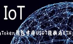 如何在imToken钱包中将USD