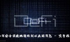 如何安全便捷地转账到以