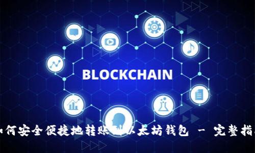 如何安全便捷地转账到以太坊钱包 - 完整指南