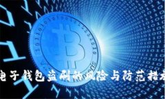 比特币电子钱包盗刷的风