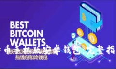 如何下载比特币手机版安