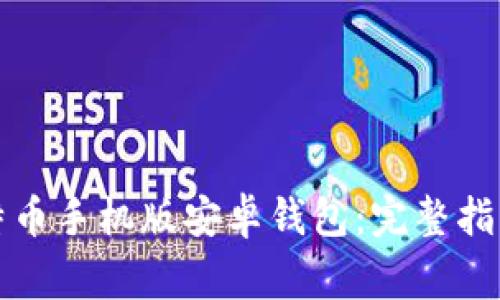 如何下载比特币手机版安卓钱包：完整指南与注意事项