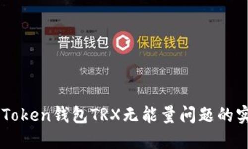 解决imToken钱包TRX无能量问题的实用指南