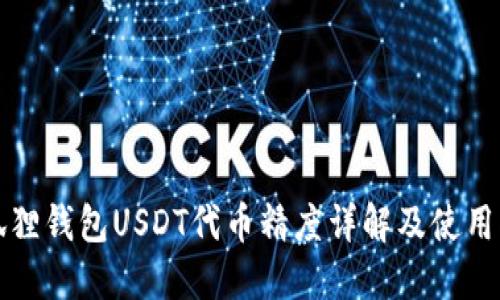 小狐狸钱包USDT代币精度详解及使用指南