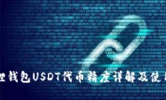 小狐狸钱包USDT代币精度详