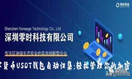 :
数字货币USDT钱包自动归集：轻松管理你的加密资产