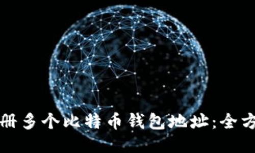 如何注册多个比特币钱包地址：全方位指南
